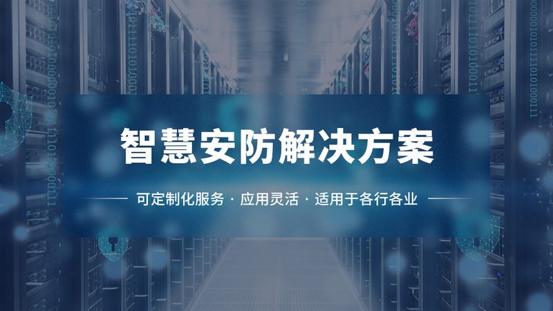 商业楼宇安防系统施工流程：从规划到验收的全方位解析