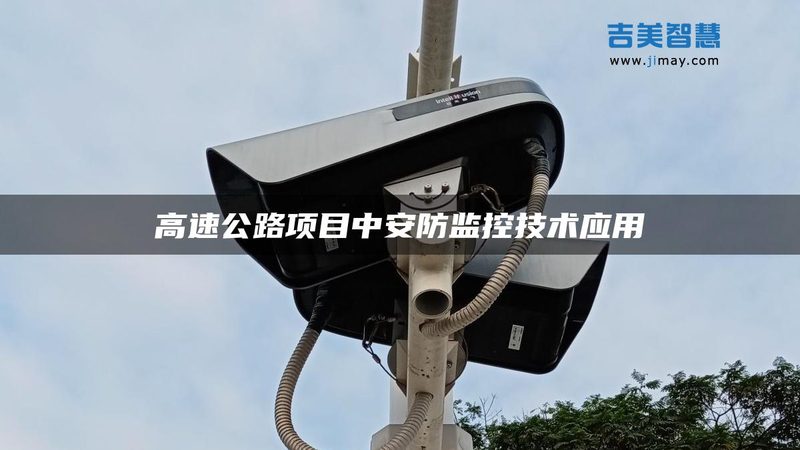 工厂安防监控系统：构建安全防护的智慧之选**