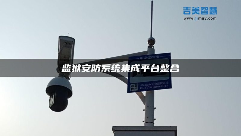 银行智能安防系统：标准规范背后的安全守护