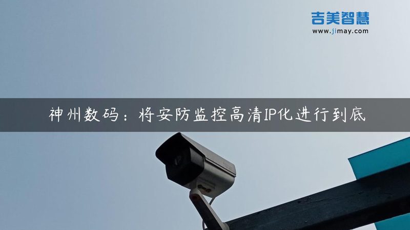 弱电安防工程商直供厂家：揭秘背后的优势与选择要点